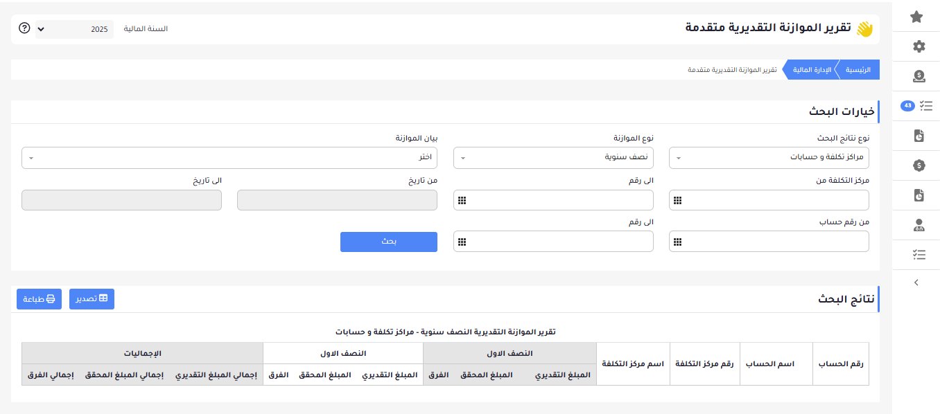 تقرير الموازنة التقديرية متقدمة