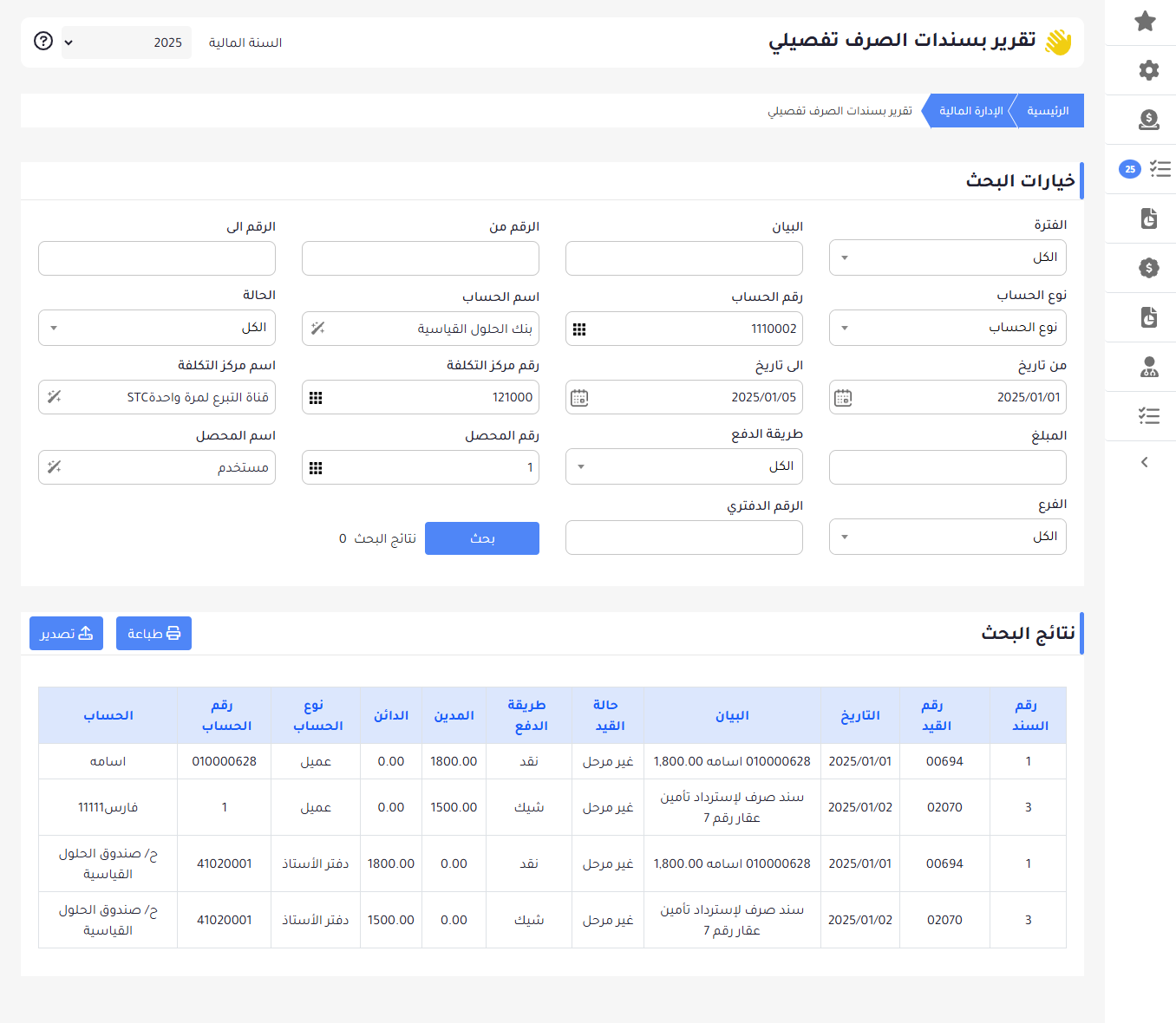 تقرير بسندات الصرف تفصيلي