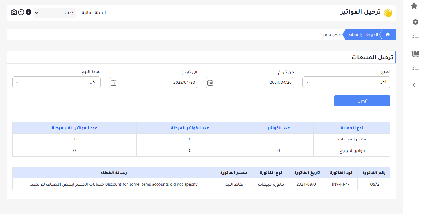 ترحيل المبيعات